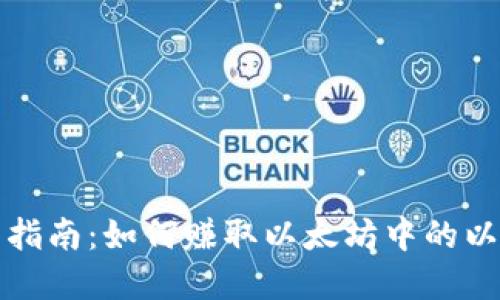 完整指南：如何赚取以太坊中的以太坊