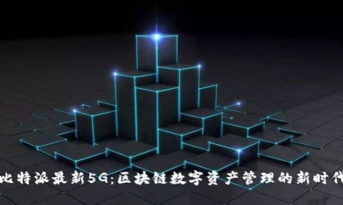 比特派最新5G：区块链数字资产管理的新时代