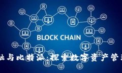 贝宝金融与比特派：探索数字资产管理的未来