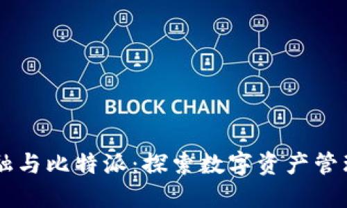 贝宝金融与比特派：探索数字资产管理的未来