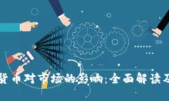 央行数字货币对市场的影响：全面解读及未来展