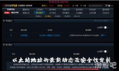  以太坊地址的最新动态及安全性分析