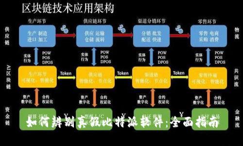 如何辨别真假比特派软件：全面指南