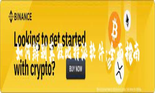 如何辨别真假比特派软件：全面指南