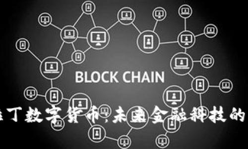 湖南阿拉丁数字货币：未来金融科技的前沿探索