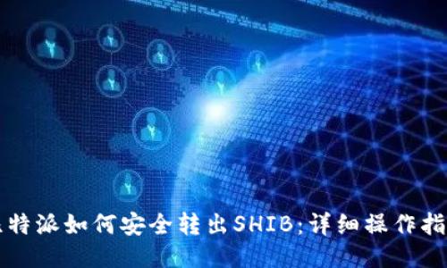 比特派如何安全转出SHIB：详细操作指南
