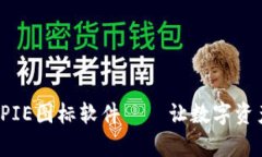 推荐最佳BITPIE图标软件——让数字资产管理更简