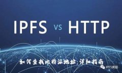 如何查找比特派地址：详细指南