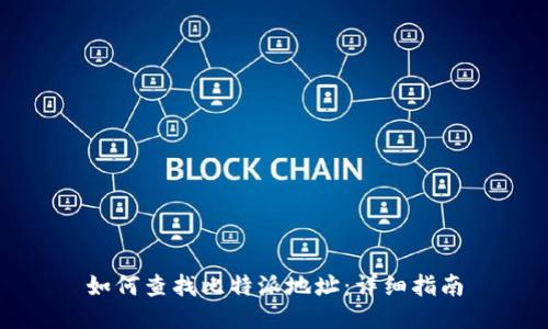如何查找比特派地址：详细指南