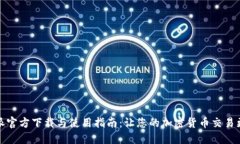 比特派官方下载与使用指南：让您的加密货币交