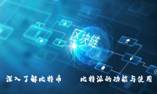 深入了解比特币——比特派的功能与使用