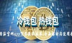 比特派官网app下载最新版本：全面解析与使用指