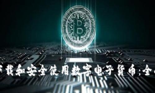 如何下载和安全使用数字电子货币：全面指南