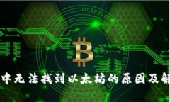 公牛币中无法找到以太坊的原因及解决方案