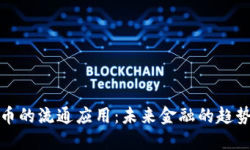 数字货币的流通应用：未来金融的趋势与挑战