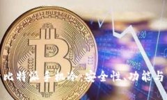 全面解析比特派手机冷：安全性、功能与未来趋