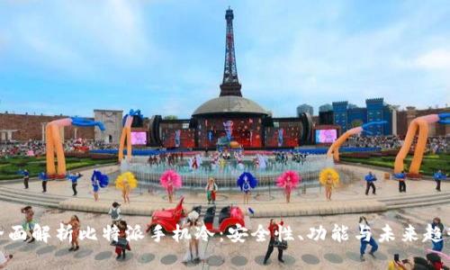 全面解析比特派手机冷：安全性、功能与未来趋势