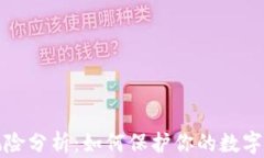 比特派风险分析：如何保护你的数字资产安全