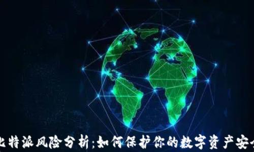 
比特派风险分析：如何保护你的数字资产安全