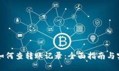 比特派如何查转账记录：全面指南与实用技巧