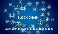 比特派下载链接及最新版本安装指南