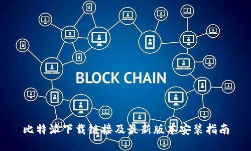 比特派下载链接及最新版本安装指南