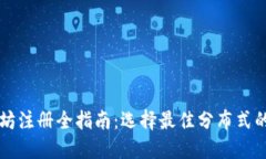 以太坊注册全指南：选择最佳分布式的方法