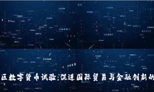 自贸区数字货币试验：促进国际贸易与金融创新的机遇