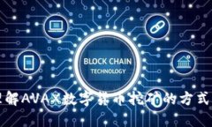 深入理解AVAX数字货币挖矿的方式与技巧