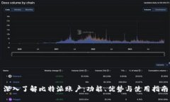 深入了解比特派账户：功能、优势与使用指南