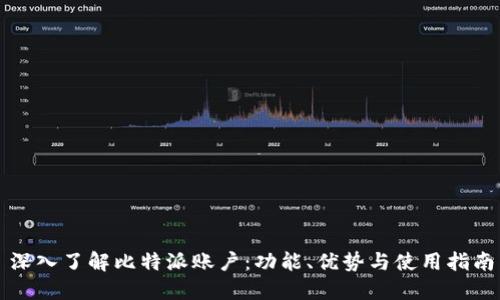 深入了解比特派账户：功能、优势与使用指南