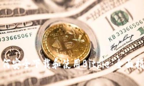 如何安全下载和使用Bitpie：全面指南