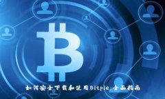 如何安全下载和使用Bitpie：全面指南