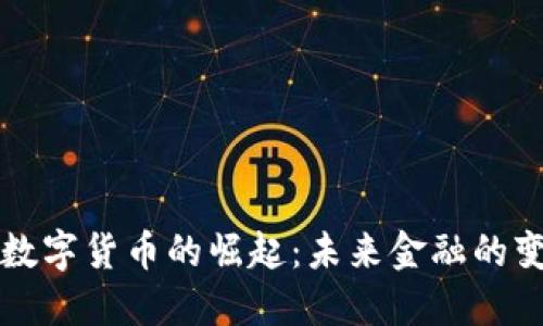 专用数字货币的崛起：未来金融的变革者