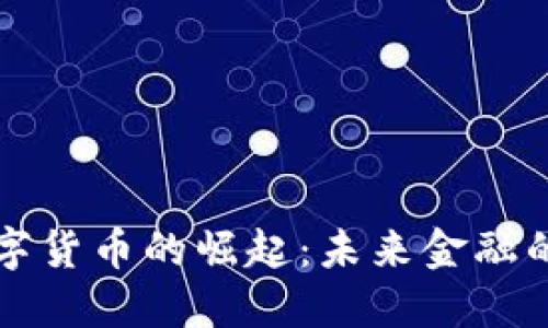 专用数字货币的崛起：未来金融的变革者