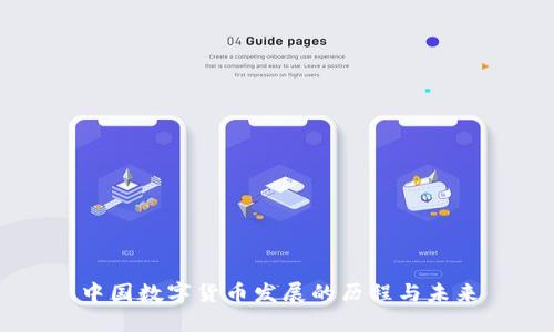 中国数字货币发展的历程与未来