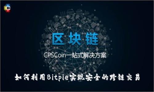 如何利用Bitpie实现安全的跨链交易