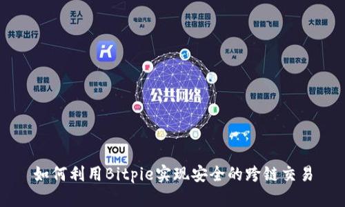 如何利用Bitpie实现安全的跨链交易