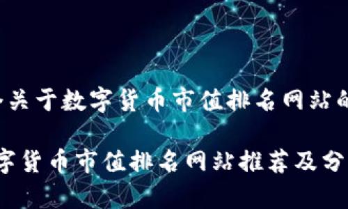 这里是一个关于数字货币市值排名网站的示例内容：

2023年数字货币市值排名网站推荐及分析