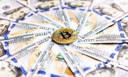 数字加密货币的发展历程：从比特币到未来金融革命