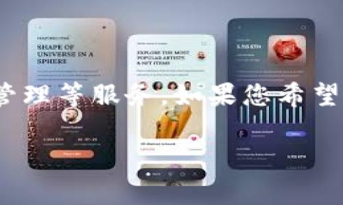 比特派（Bitpie）是一家专注于区块链和数字货币领域的公司。它的主要业务包括数字货币、资产管理等服务。如果您希望了解比特派公司的具体位置，可以访问其官方网站以获取详细信息，或查阅相关的公司注册信息。

如果您需要更详细的介绍或其他相关内容，请告诉我！