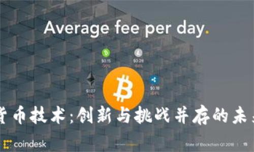 国家数字货币技术：创新与挑战并存的未来金融体系