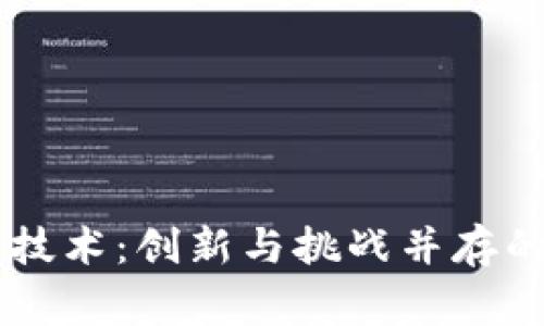 国家数字货币技术：创新与挑战并存的未来金融体系