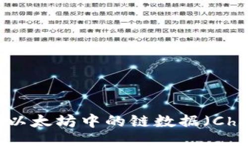 深入解析以太坊中的链数据（Chaindata）