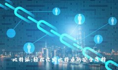 比特派：轻松收发比特币的安全选择