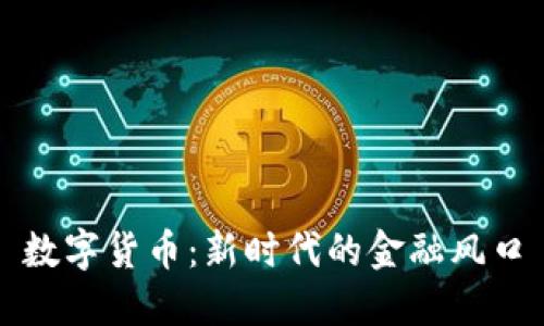数字货币：新时代的金融风口