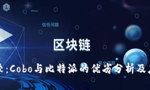深入比较：Cobo与比特派的优劣分析及应用场景
