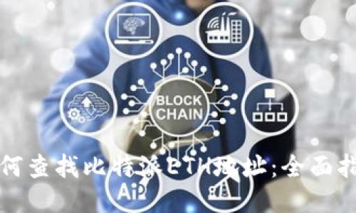 如何查找比特派ETH地址：全面指南