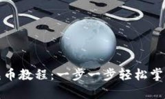 最新的比特派充币教程：一步一步轻松掌握最有