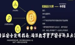 比特派安全使用指南：确保数字资产安全的五大